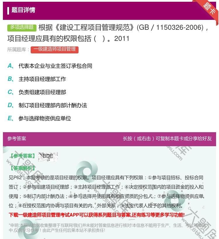 答案:根据建设工程项目管理规范GB/1150326-2006项目经...
