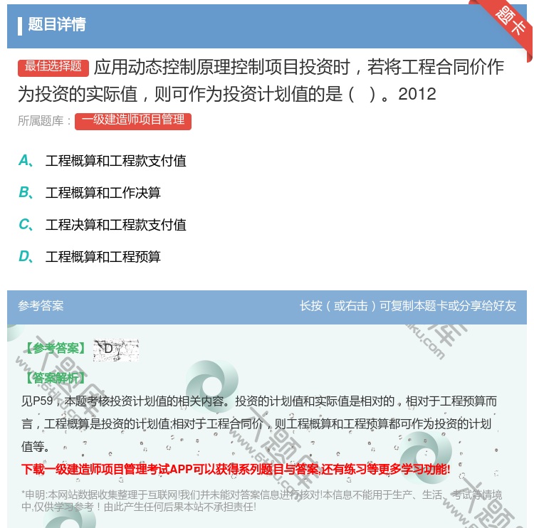 答案:应用动态控制原理控制项目投资时若将工程合同价作为投资的实际值...