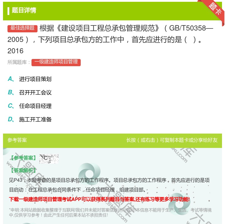 答案:根据建设项目工程总承包管理规范GB/T50358—2005下...