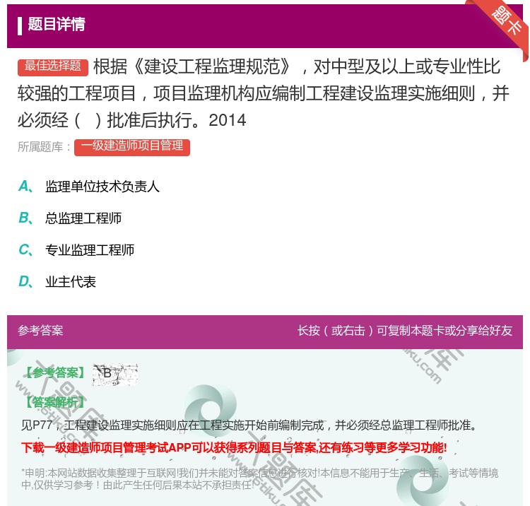 答案:根据建设工程监理规范对中型及以上或专业性比较强的工程项目项目...