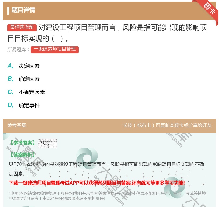 答案:对建设工程项目管理而言风险是指可能出现的影响项目目标实现的...