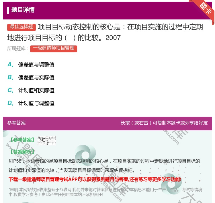 答案:项目目标动态控制的核心是在项目实施的过程中定期地进行项目目标...