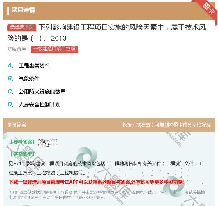 答案:下列影响建设工程项目实施的风险因素中属于技术风险的是2013...