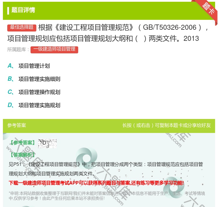 答案:根据建设工程项目管理规范GB/T50326-2006项目管理...