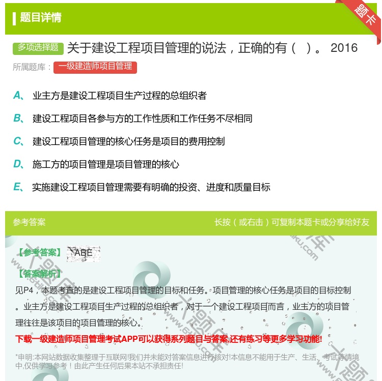 答案:关于建设工程项目管理的说法正确的有2016...