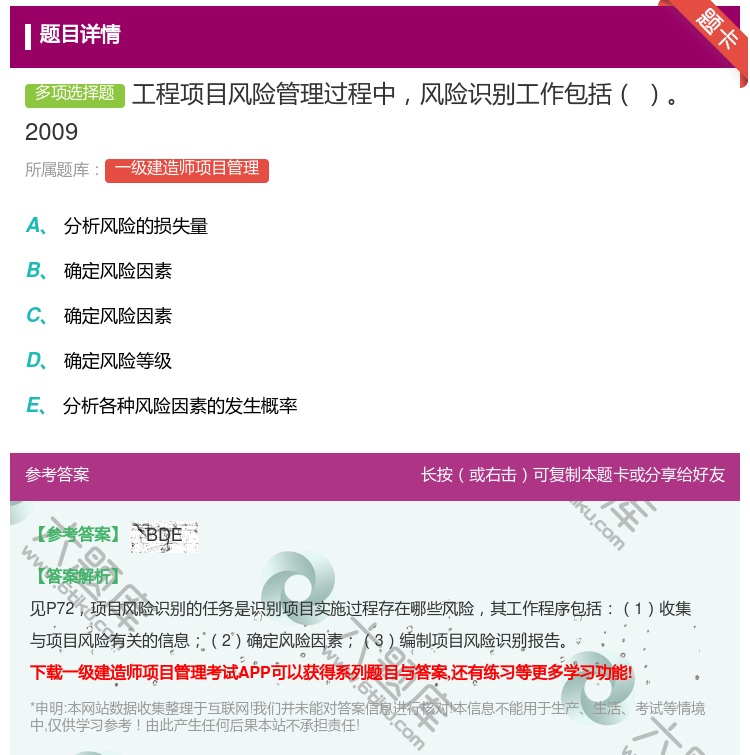 答案:工程项目风险管理过程中风险识别工作包括2009...