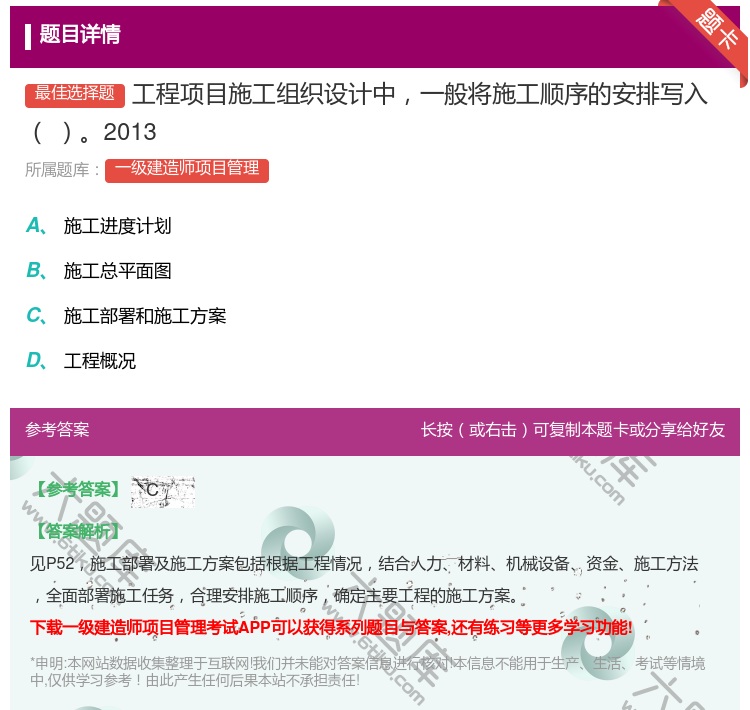 答案:工程项目施工组织设计中一般将施工顺序的安排写入2013...