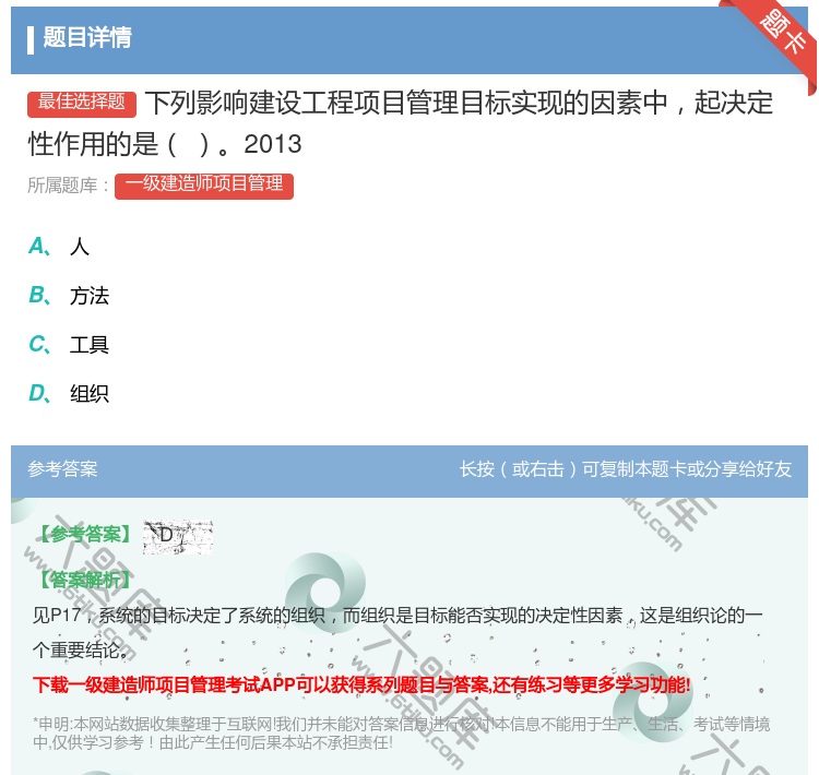 答案:下列影响建设工程项目管理目标实现的因素中起决定性作用的是20...