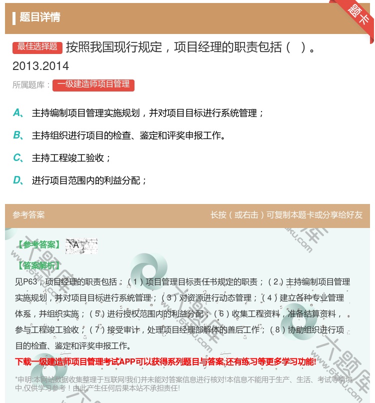 答案:按照我国现行规定项目经理的职责包括2013.2014...