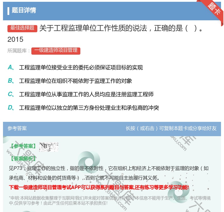 答案:关于工程监理单位工作性质的说法正确的是2015...