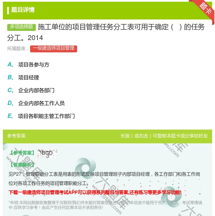 答案:施工单位的项目管理任务分工表可用于确定的任务分工2014...