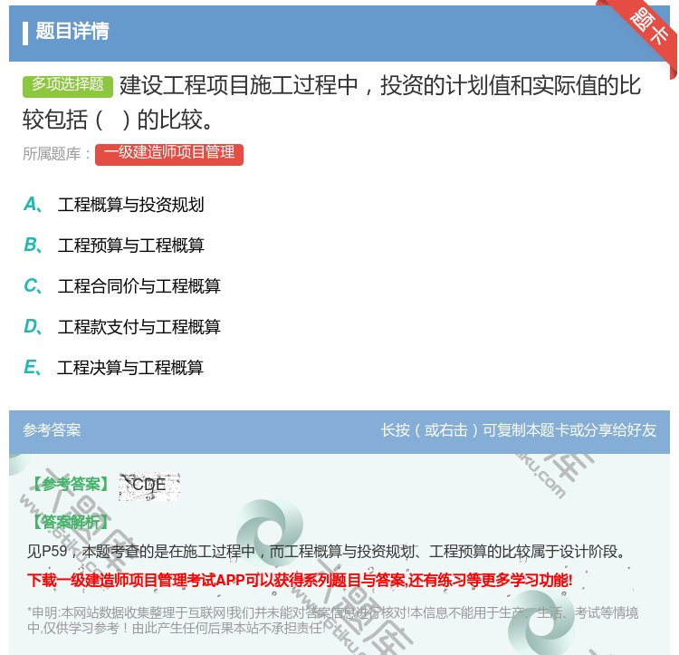 答案:建设工程项目施工过程中投资的计划值和实际值的比较包括的比较...