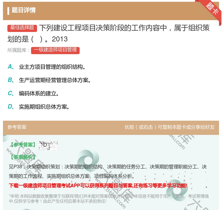 答案:下列建设工程项目决策阶段的工作内容中属于组织策划的是2013...