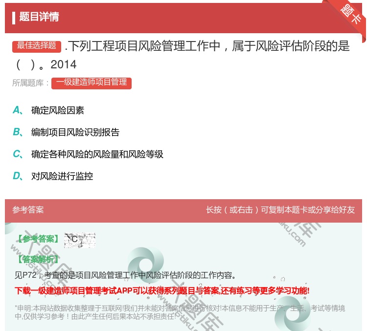 答案:.下列工程项目风险管理工作中属于风险评估阶段的是2014...