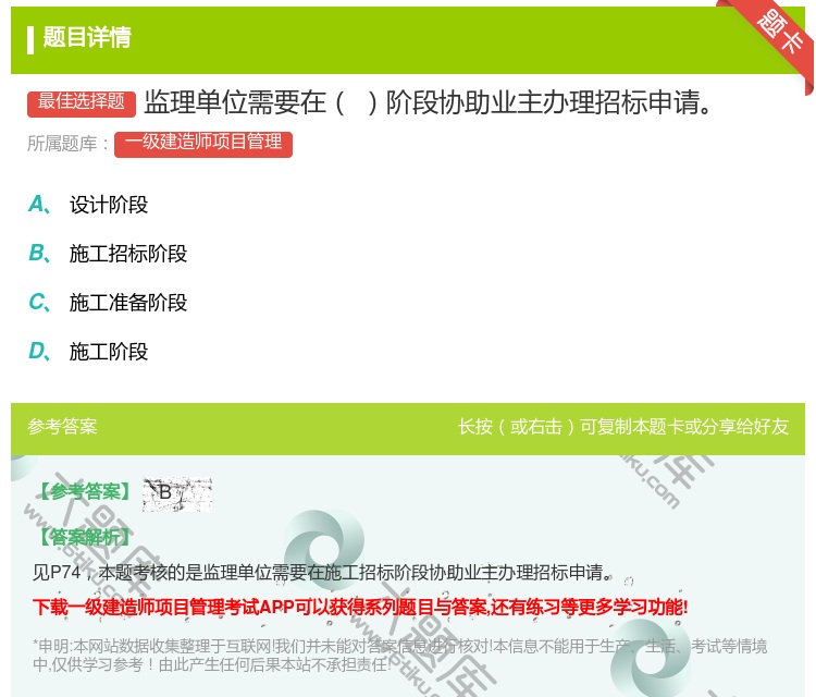 答案:监理单位需要在阶段协助业主办理招标申请...