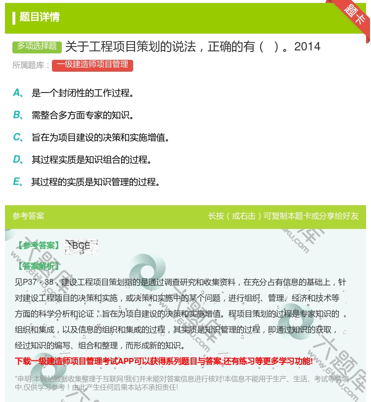 答案:关于工程项目策划的说法正确的有2014...