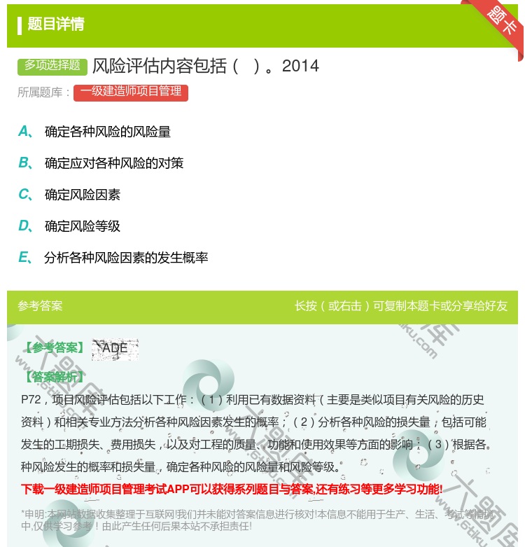 答案:风险评估内容包括2014...