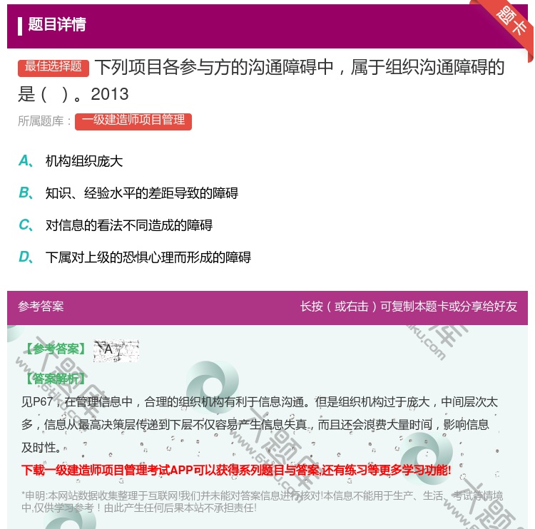 答案:下列项目各参与方的沟通障碍中属于组织沟通障碍的是2013...