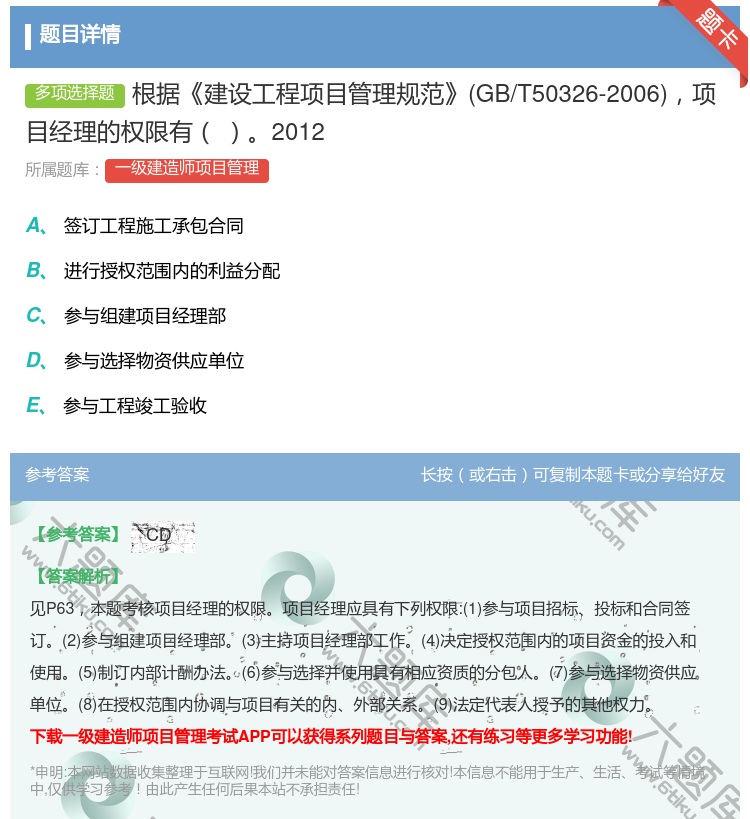 答案:根据建设工程项目管理规范GB/T50326-2006项目经理...