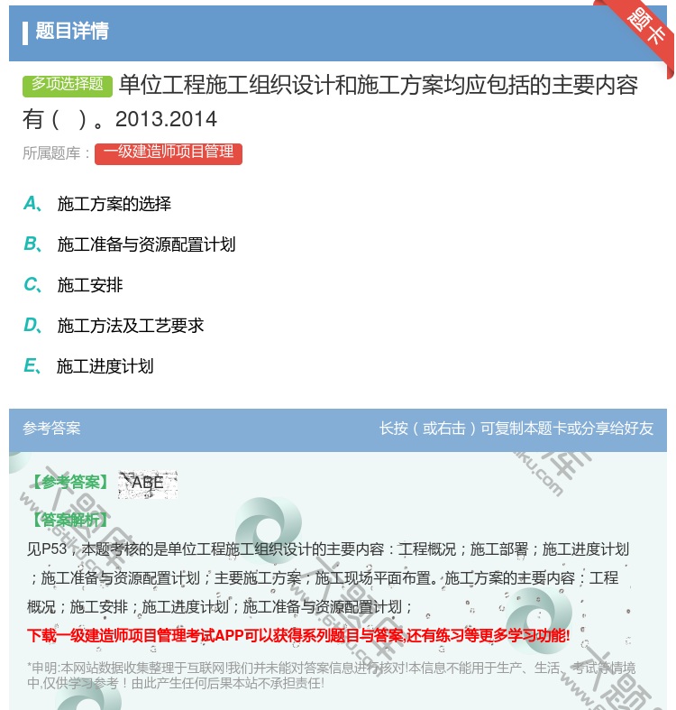 答案:单位工程施工组织设计和施工方案均应包括的主要内容有2013....