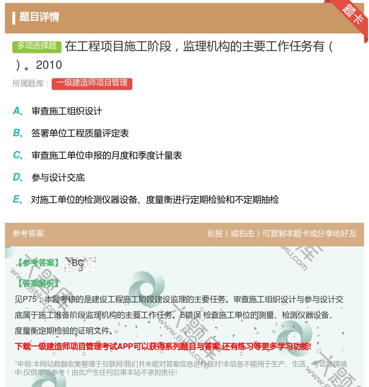 答案:在工程项目施工阶段监理机构的主要工作任务有2010...