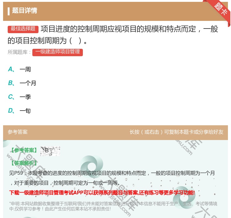 答案:项目进度的控制周期应视项目的规模和特点而定一般的项目控制周期...
