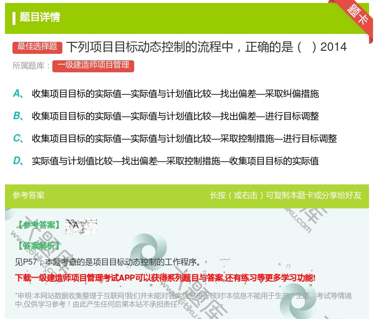 答案:下列项目目标动态控制的流程中正确的是2014...