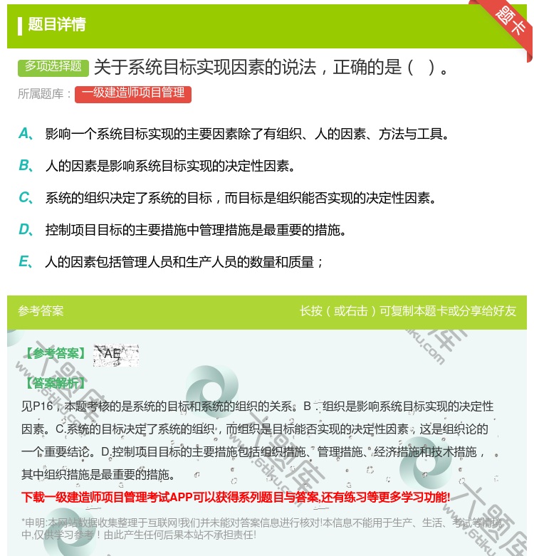答案:关于系统目标实现因素的说法正确的是...