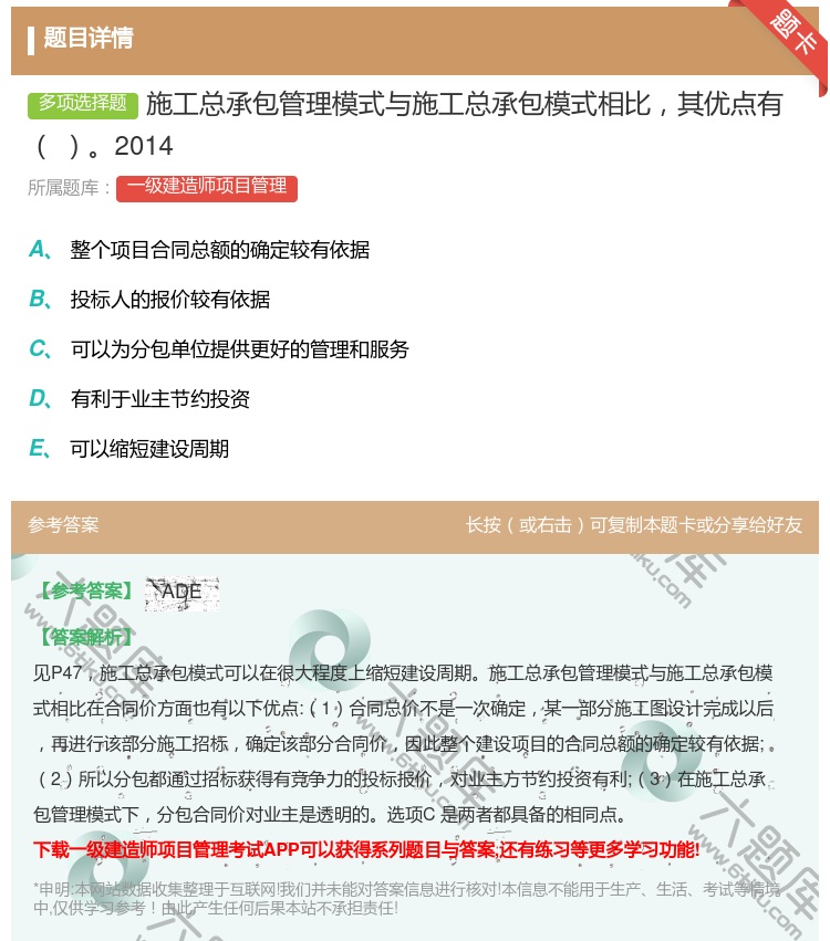 答案:施工总承包管理模式与施工总承包模式相比其优点有2014...