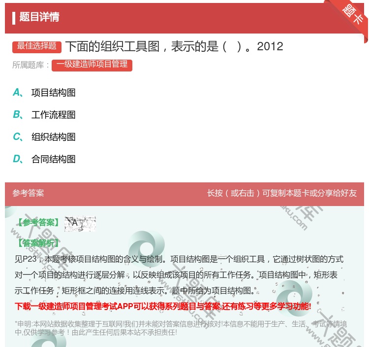 答案:下面的组织工具图表示的是2012...