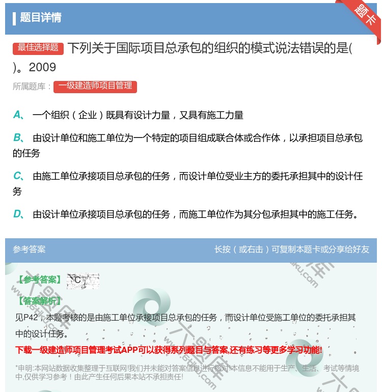 答案:下列关于国际项目总承包的组织的模式说法错误的是2009...