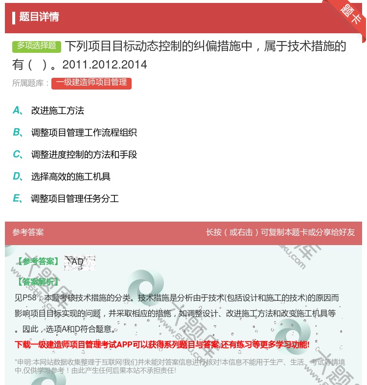 答案:下列项目目标动态控制的纠偏措施中属于技术措施的有2011.2...
