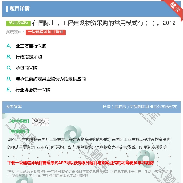 答案:在国际上工程建设物资采购的常用模式有2012...