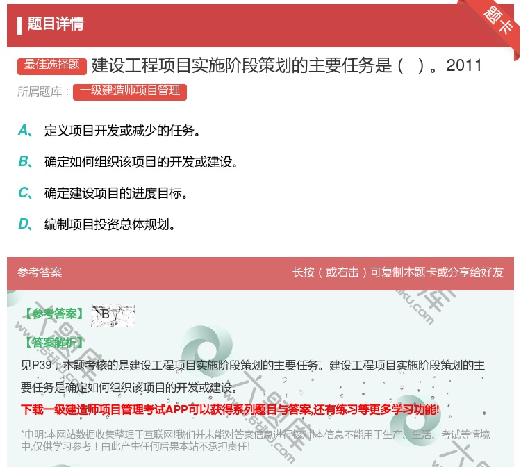 答案:建设工程项目实施阶段策划的主要任务是2011...