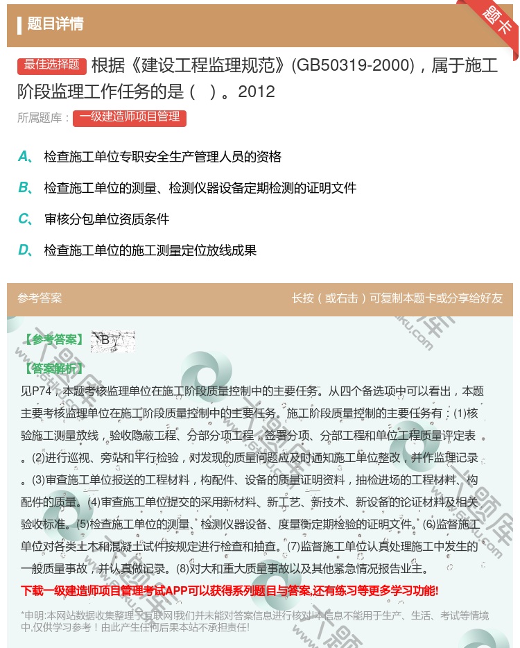 答案:根据建设工程监理规范GB50319-2000属于施工阶段监理...