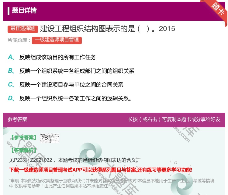 答案:建设工程组织结构图表示的是2015...