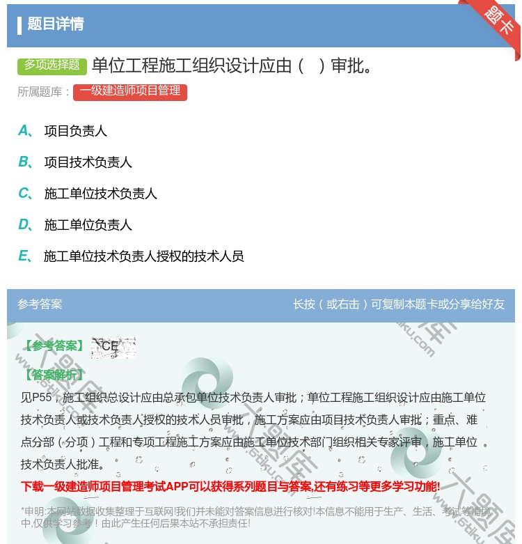 答案:单位工程施工组织设计应由审批...