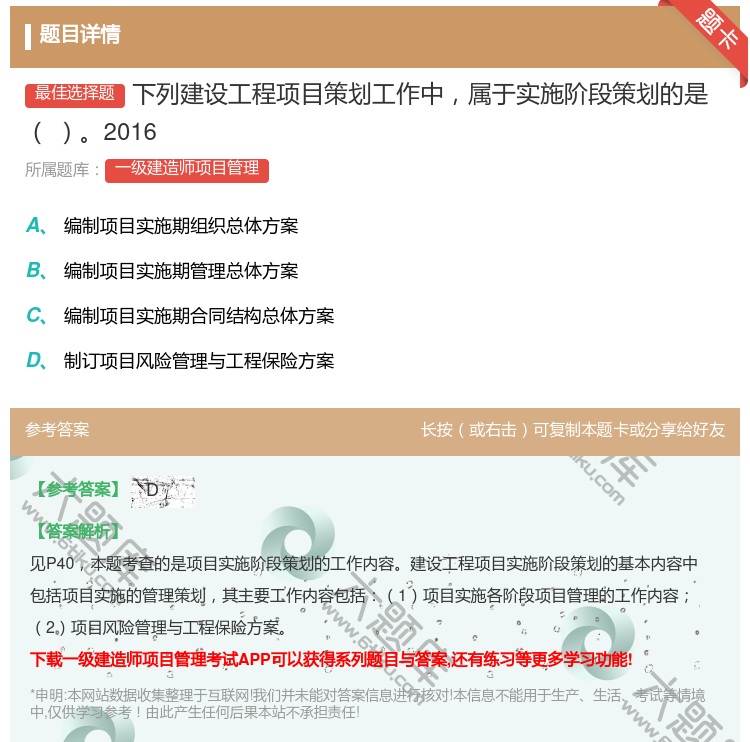 答案:下列建设工程项目策划工作中属于实施阶段策划的是2016...