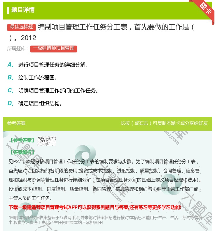 答案:编制项目管理工作任务分工表首先要做的工作是2012...