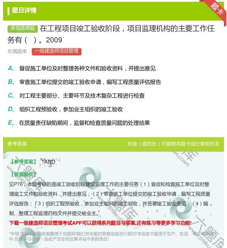 答案:在工程项目竣工验收阶段项目监理机构的主要工作任务有2009...