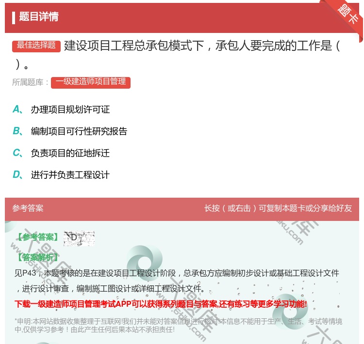 答案:建设项目工程总承包模式下承包人要完成的工作是...