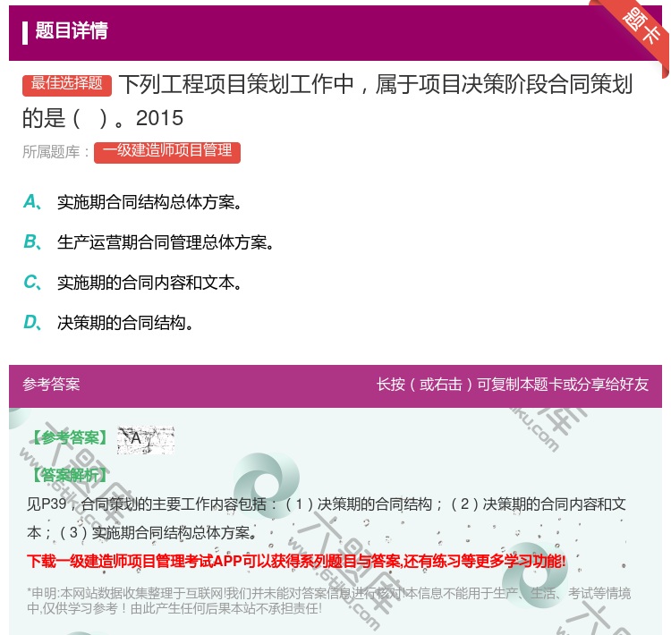答案:下列工程项目策划工作中属于项目决策阶段合同策划的是2015...