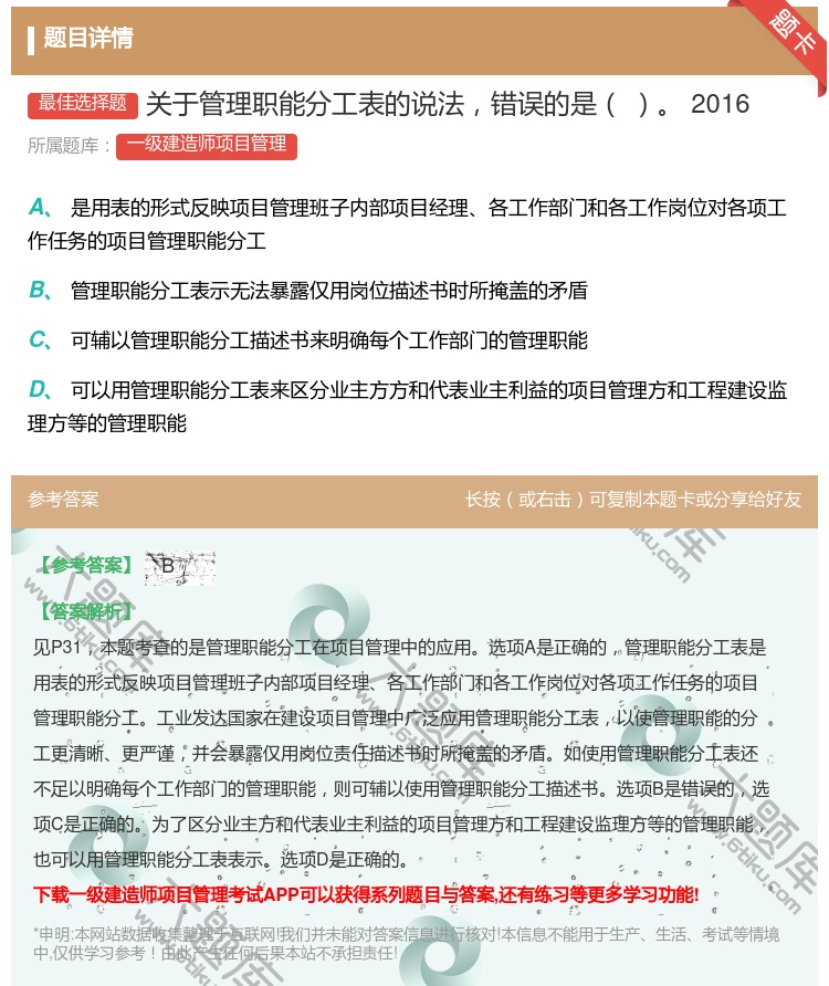 答案:关于管理职能分工表的说法错误的是 2016...