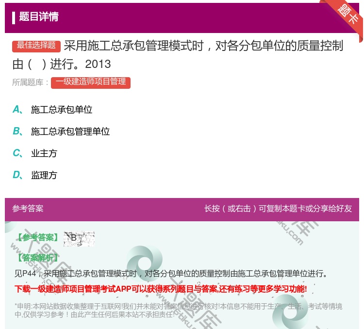 答案:采用施工总承包管理模式时对各分包单位的质量控制由进行2013...