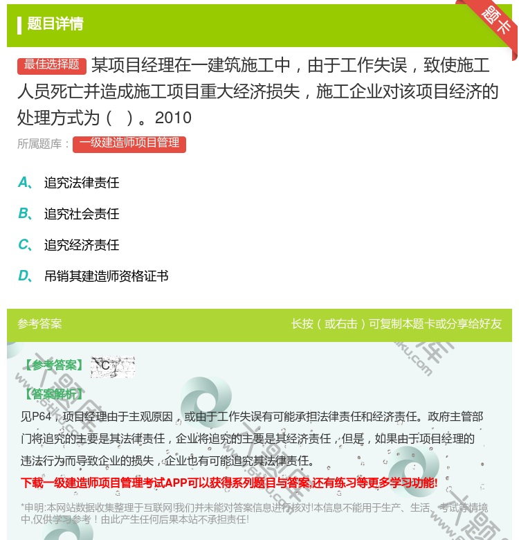 答案:某项目经理在一建筑施工中由于工作失误致使施工人员死亡并造成施...