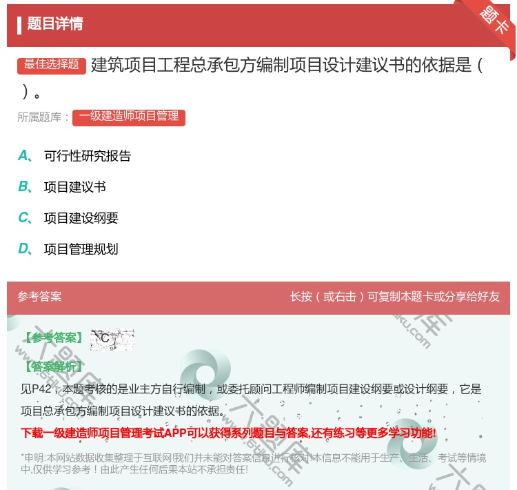 答案:建筑项目工程总承包方编制项目设计建议书的依据是...
