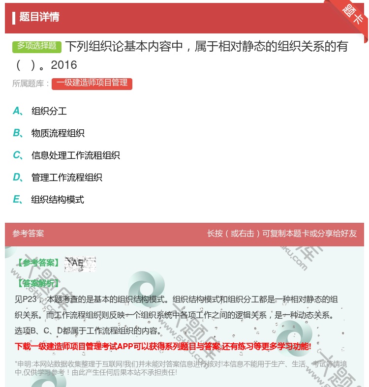 答案:下列组织论基本内容中属于相对静态的组织关系的有2016...