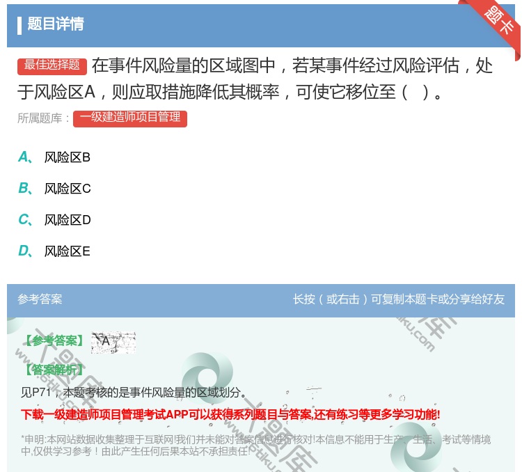 答案:在事件风险量的区域图中若某事件经过风险评估处于风险区A则应取...