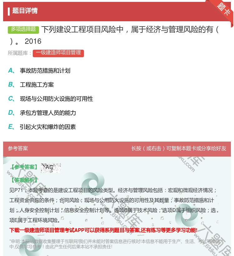 答案:下列建设工程项目风险中属于经济与管理风险的有2016...