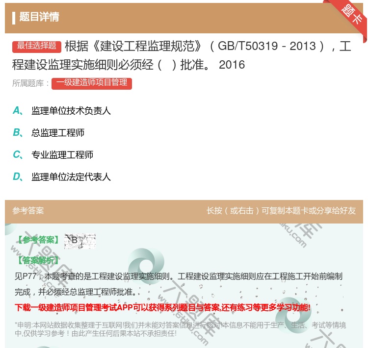 答案:根据建设工程监理规范GB/T50319-2013工程建设监理...